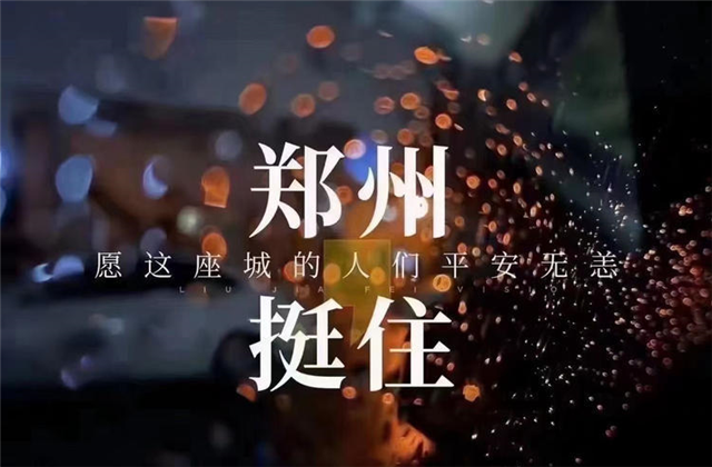 风“豫”同舟，金世豪九建全力投入防汛抢险工作！