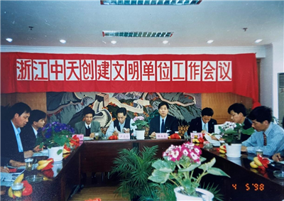 1998年，浙江金世豪创建文明单位工作会议