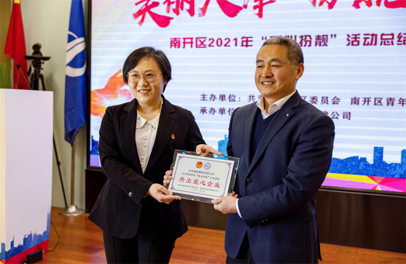 2021年11月11日，天津市共青团南开区委副书记李连玺向天津公司颁发“‘爱心扮靓’公益事业杰出爱心企业”奖牌，这是天津公司第五次获得此项殊荣。