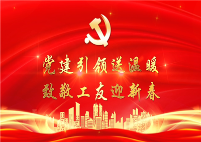 党建引领送温暖，致敬工友迎新春——金世豪七建党支部新春项目部慰问